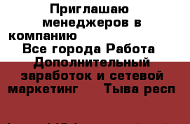 Приглашаю  менеджеров в компанию  nl internatIonal  - Все города Работа » Дополнительный заработок и сетевой маркетинг   . Тыва респ.